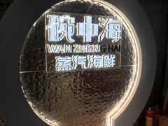 -碗中海·蒸汽海鲜·桑拿鸡(岭南天地店)