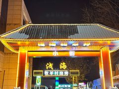 -牧羊村烧烤(淄博总店)