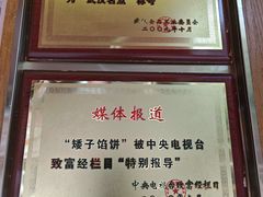 -矮子馅饼(大成路店)