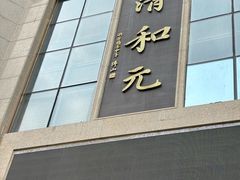 -清和元(铜锣湾店)
