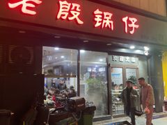 -老殷锅仔