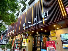 -国人川菜(李家村建东街店)