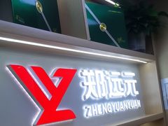 -郑远元专业修脚房(政和路御景风情商业街店)