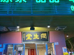 -润生堂(泰然四路店)