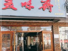 门面-美味斋(西北街店)