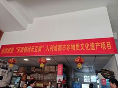 门面-天回镇何氏豆腐(总店)
