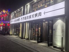 环境-齐齐哈尔小炉匠炭火烤肉(西红门店)