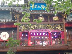 门面-李雪火锅食府(宽窄巷子总店)