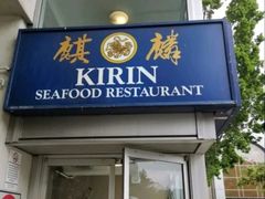 -麒麟海鲜酒家(Richmond)