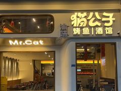 -猫公子纸上烤鱼烧烤•Bistro小酒馆(钱江世纪城店)