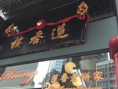 门面-香港蓮香樓(中環店)