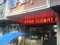 门面-江记鱼片