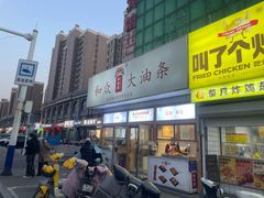 -和众大油条(维明路店)