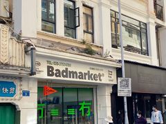 -Badmarket(庙前西街店)