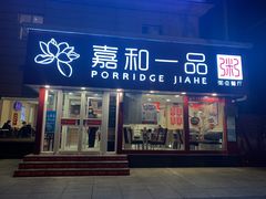-嘉和一品粥(天秀店)