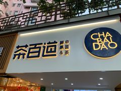 门面-茶百道(京溪店)