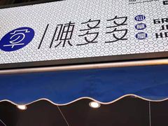 门面-陈多多·豆腐奶茶(前锋路店)