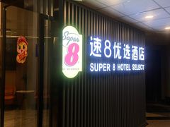 -速8精选酒店(北京崇文门同仁医院店)