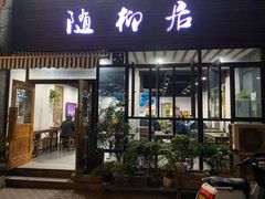 门面-随柳居·苏式小吃(建新巷店)