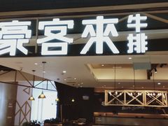 门面-豪客来牛排(成都锦江大融城店)
