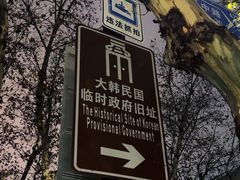 -大韩民国临时政府旧址