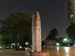 -龙头寺公园