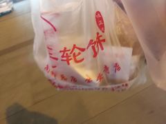 -味正点车轮饼可丽饼(南禅寺店)