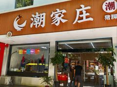 -潮家庄潮州卤味