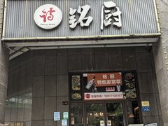 -铭厨特色家常菜(金色溪泉湾店)