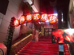 -通海俄式烧烤(下瓦房店)