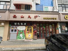 -釜山火炉·海鲜烤肉(紫藤路店)