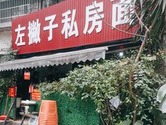 -左撇子私房面