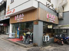 门面-朱洪元苏式面馆(绿宝广场店)