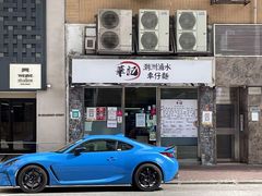 -华记潮州卤水车仔面(界限街店)