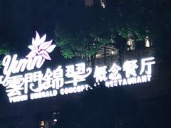 -云门锦翠(商鼎国际店)