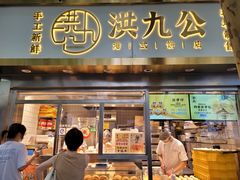 门面-洪九公(田子坊店)