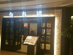 门面-金春禧(贵和领秀城店)