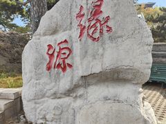 -妙峰山风景名胜区