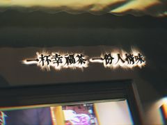 门面-厝内小眷村(长宁定西路店)