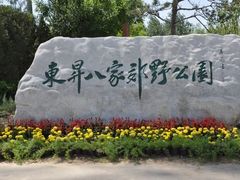 -东升八家郊野公园