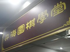 -弈海围棋学堂(夕照寺校区)