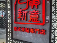 -老廣新意-全天茶点(宝能店)