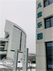 -北京科学中心儿童乐园