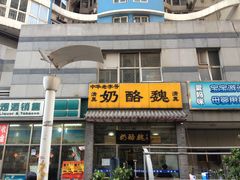 -奶酪魏(牛街总店)