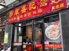 门面-学军盛记炖品(世欧王庄店)