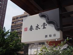 门面-春水堂人文茶馆(台中四维店)