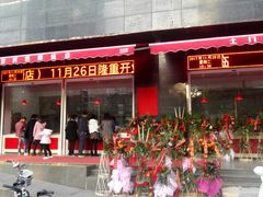 门面-土门八珍烤鸡腊味店(土门老店)