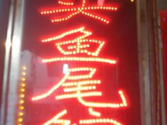 -国庆鱼头鱼尾馆(盛世华庭店)
