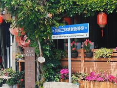 -三林塘老街