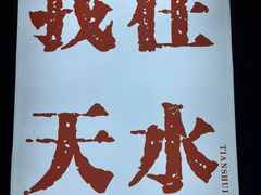 -胖子鱼·天水麻辣鱼火锅(秦州407店)